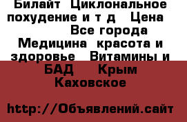 Билайт, Циклональное похудение и т д › Цена ­ 1 750 - Все города Медицина, красота и здоровье » Витамины и БАД   . Крым,Каховское